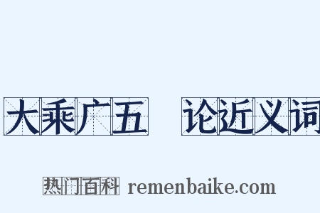 大乘广五蕰论近义词是什么意思的图片